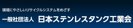 一般社団法人　日本ステンレスタンク工業会